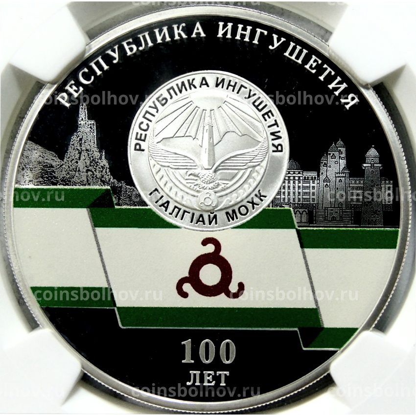 Монета 3 рубля 2024 года СПМД «100 лет Республике Ингушетия» (в слабе NGC PF70 ULTRA CAMEO)