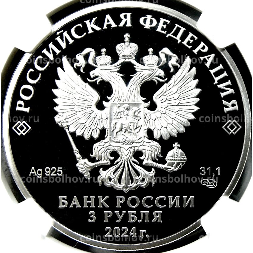 Монета 3 рубля 2024 года СПМД «100 лет Республике Ингушетия» (в слабе NGC PF70 ULTRA CAMEO) (вид 2)