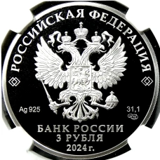 Монета 3 рубля 2024 года СПМД «650 лет городу Киров» (в слабе NGC PF70 ULTRA CAMEO) (реверс)