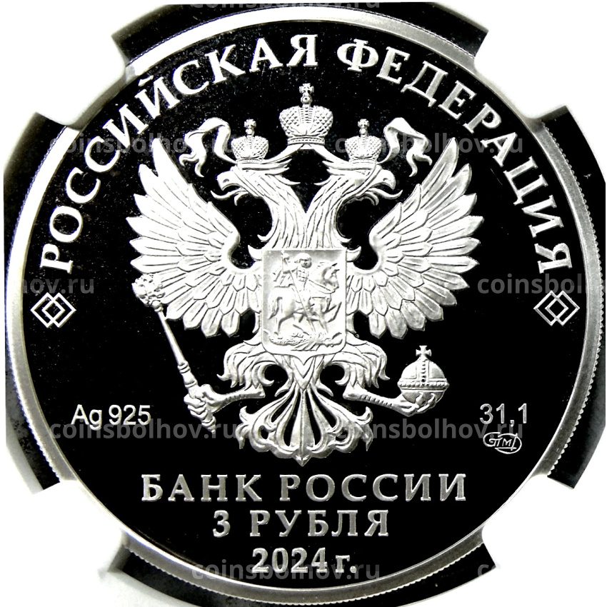 Монета 3 рубля 2024 года СПМД «650 лет городу Киров» (в слабе NGC PF70 ULTRA CAMEO) (вид 2)