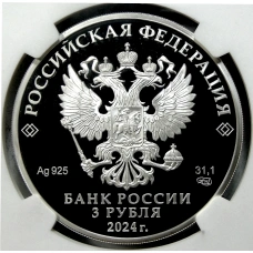 Монета 3 рубля 2024 года СПМД «100 лет Республике Северная Осетия — Алания» (в слабе NGC PF70 ULTRA CAMEO) (реверс)