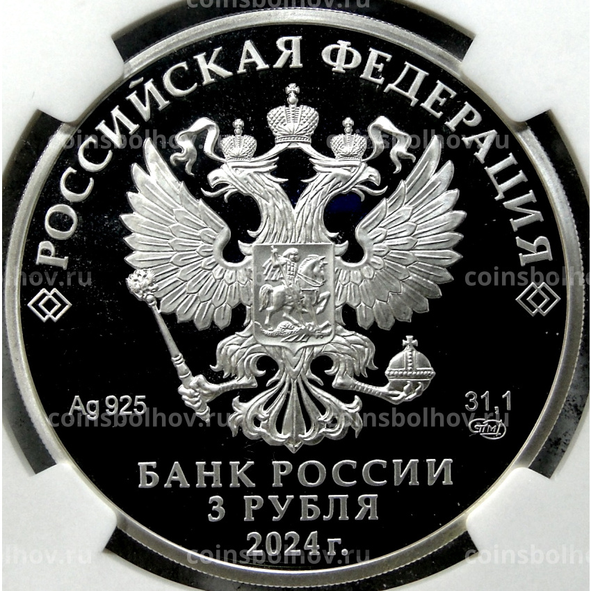 Монета 3 рубля 2024 года СПМД «450 лет городу Уфа» (в слабе NGC PF70 ULTRA CAMEO) (вид 2)