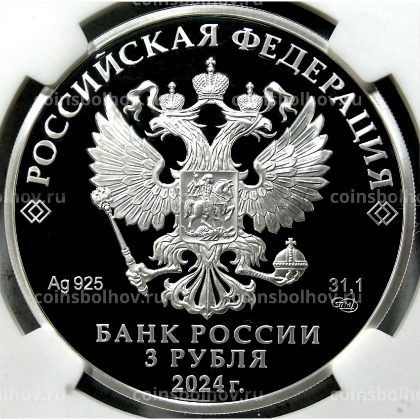 Монета 3 рубля 2024 года СПМД «450 лет городу Уфа» (в слабе NGC PF70 ULTRA CAMEO) (вид 2)