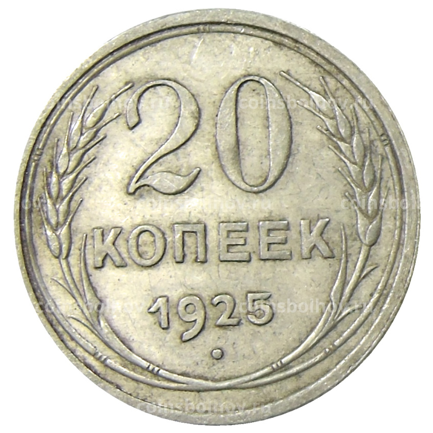 Монета 20 копеек 1925 года