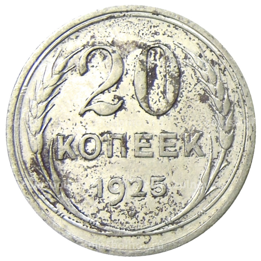 Монета 20 копеек 1925 года