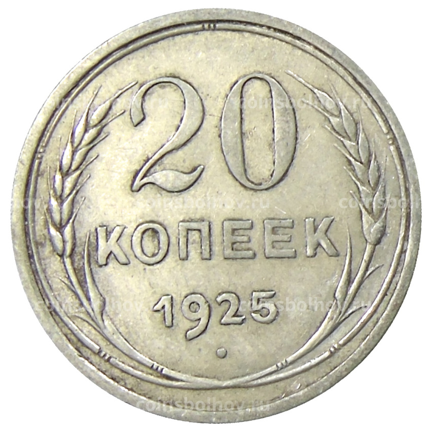 Монета 20 копеек 1925 года