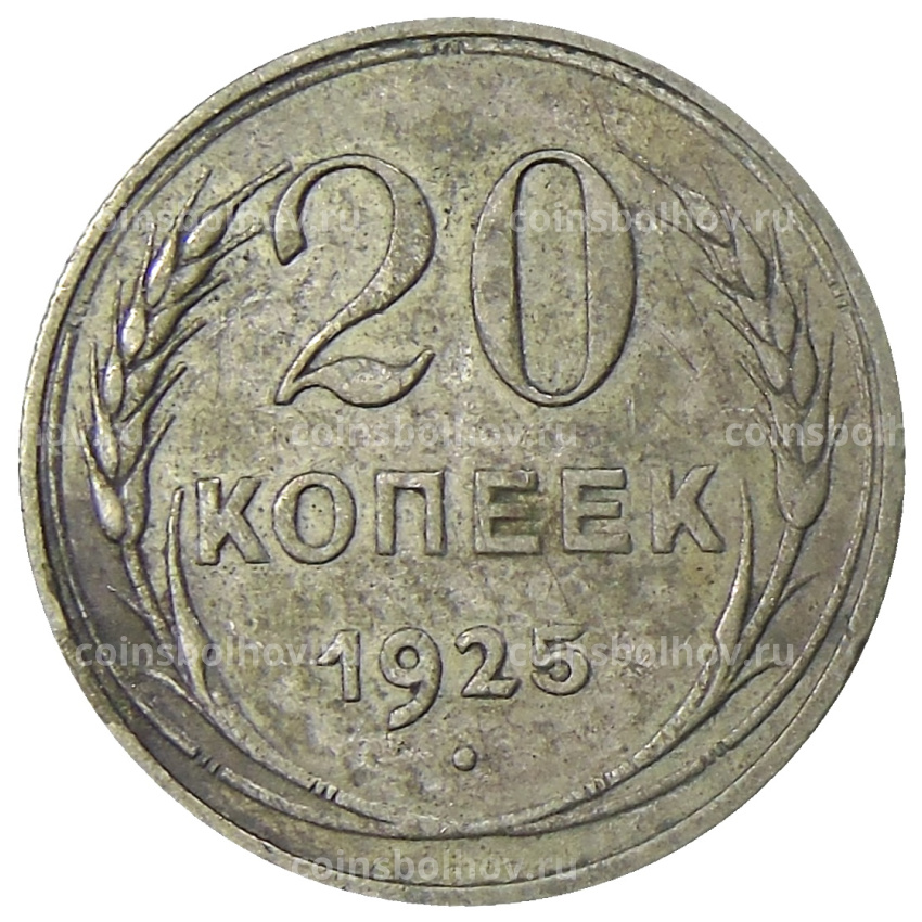 Монета 20 копеек 1925 года