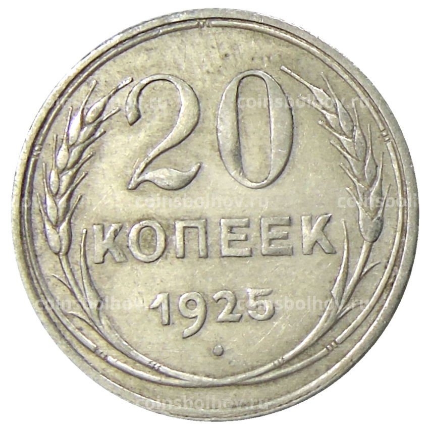 Монета 20 копеек 1925 года