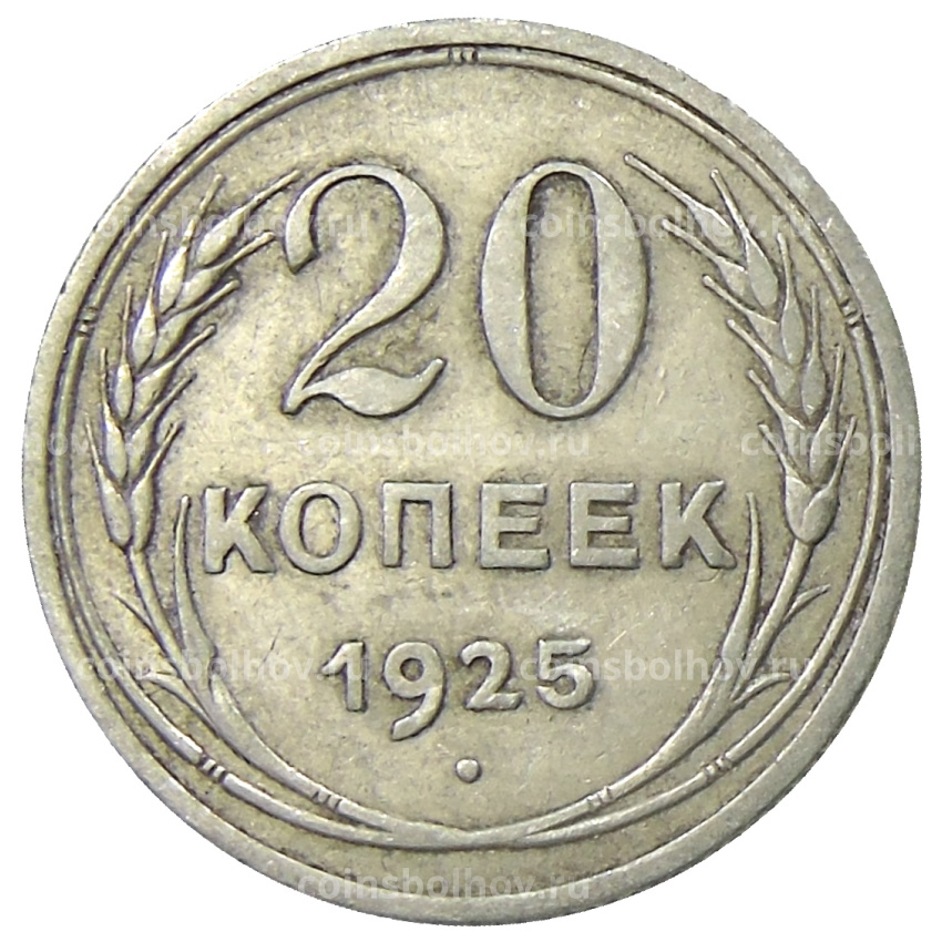 Монета 20 копеек 1925 года