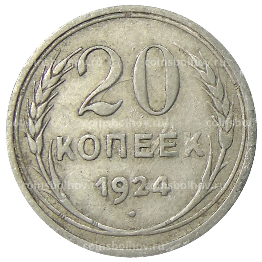 Монета 20 копеек 1924 года