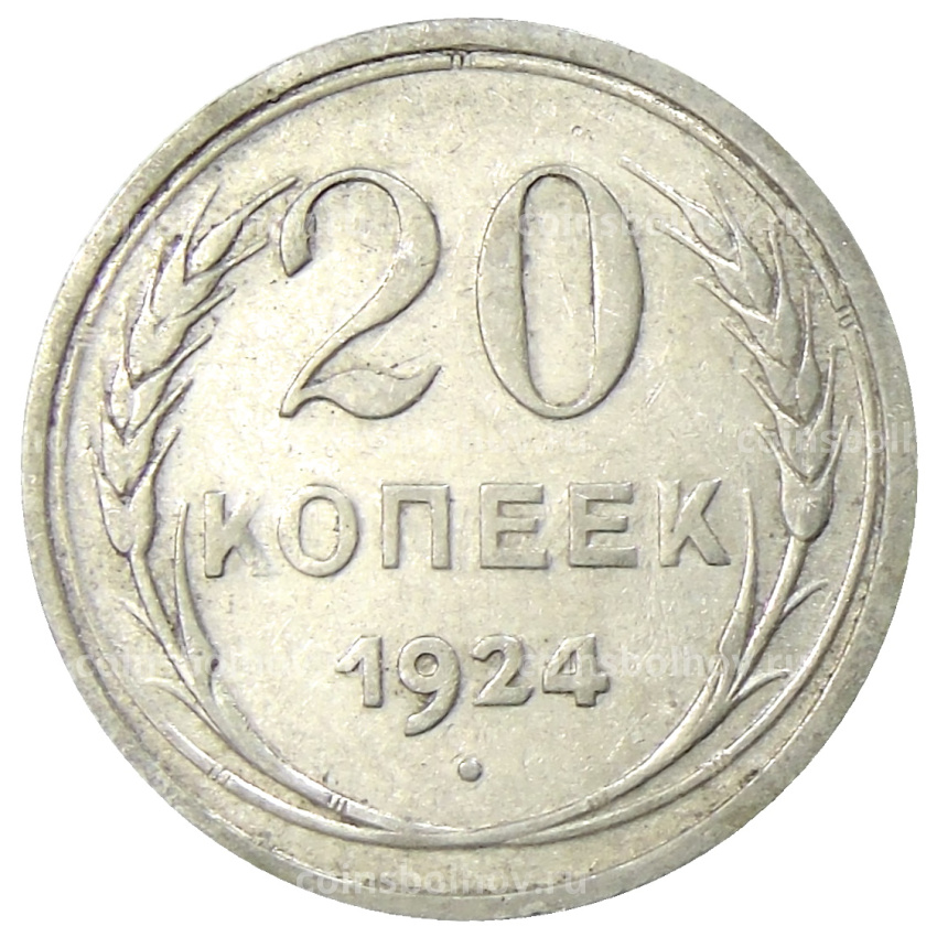 Монета 20 копеек 1924 года