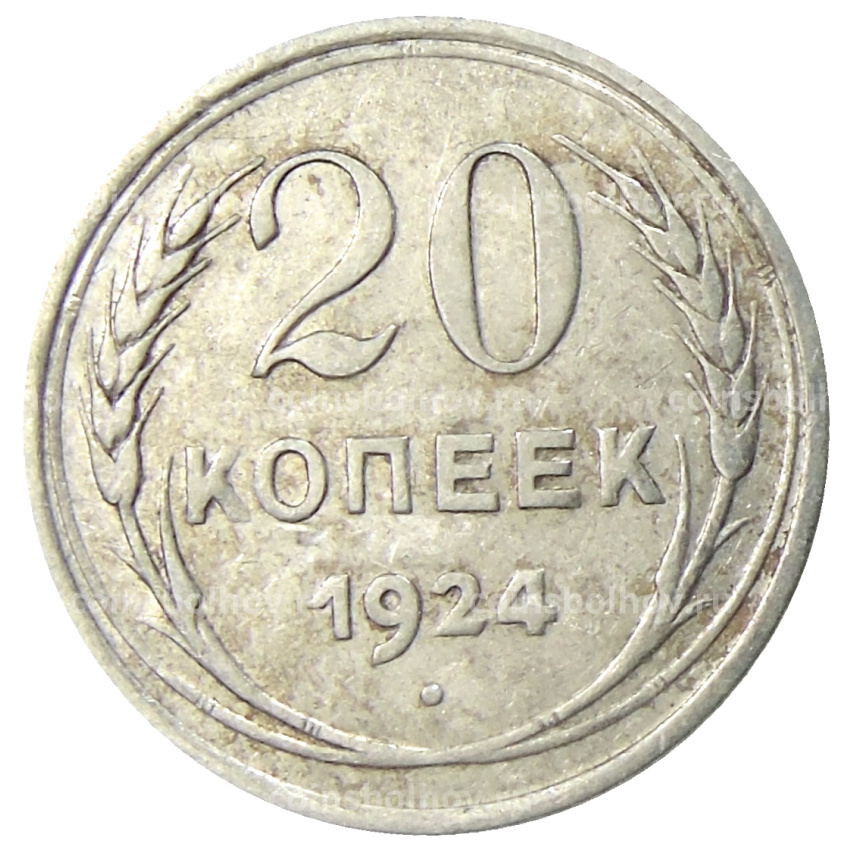 Монета 20 копеек 1924 года