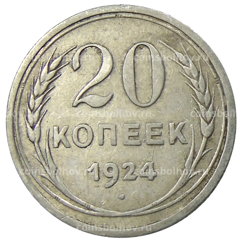 Монета 20 копеек 1924 года