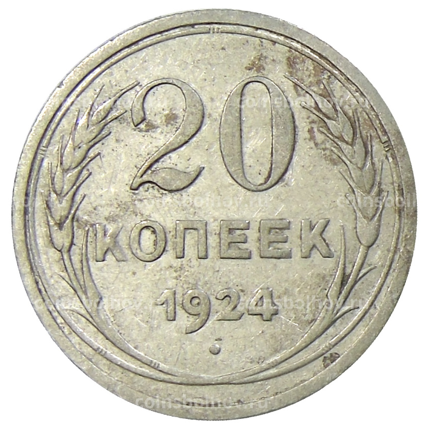 Монета 20 копеек 1924 года