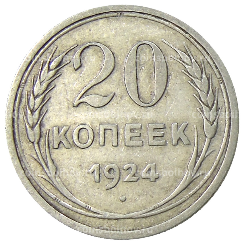 Монета 20 копеек 1924 года