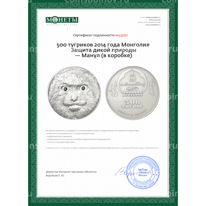 Монета 500 тугриков 2014 года Монголия Защита дикой природы — Манул (в коробке) (вид 4)