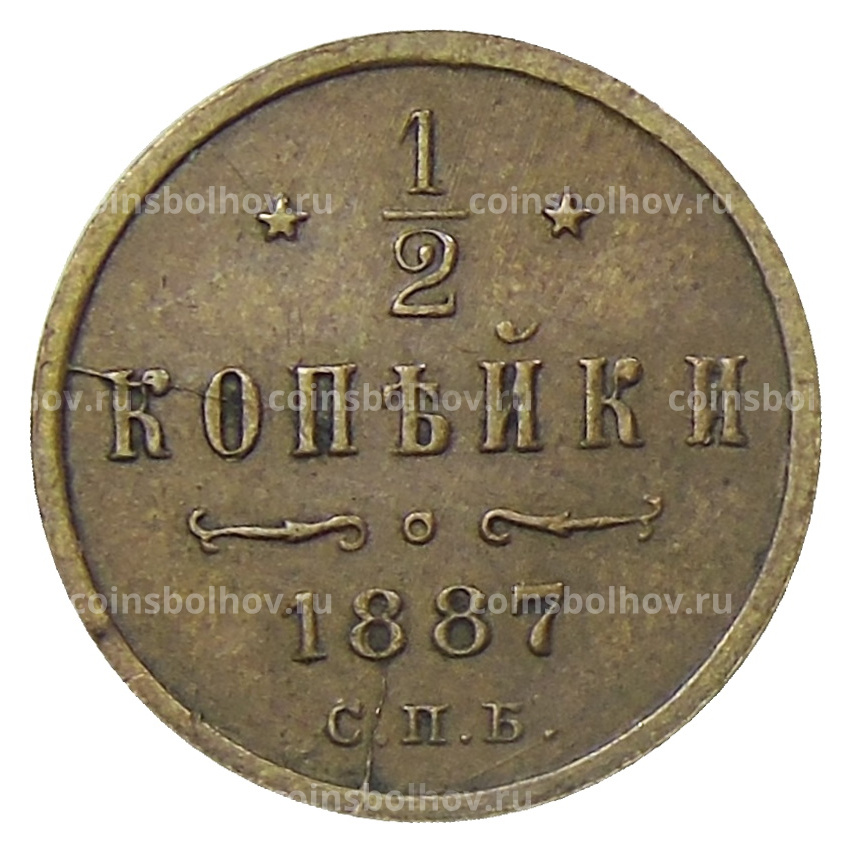 Монета 1/2 копейки 1887 года СПБ