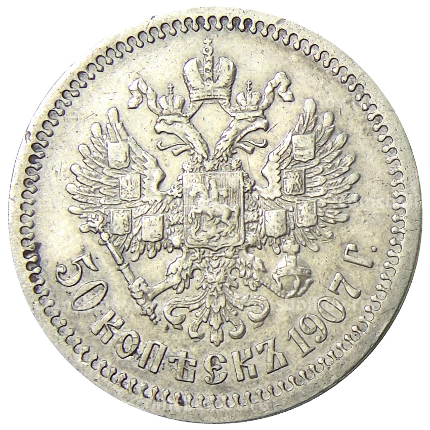 Монета 50 копеек 1907 года (ЭБ)