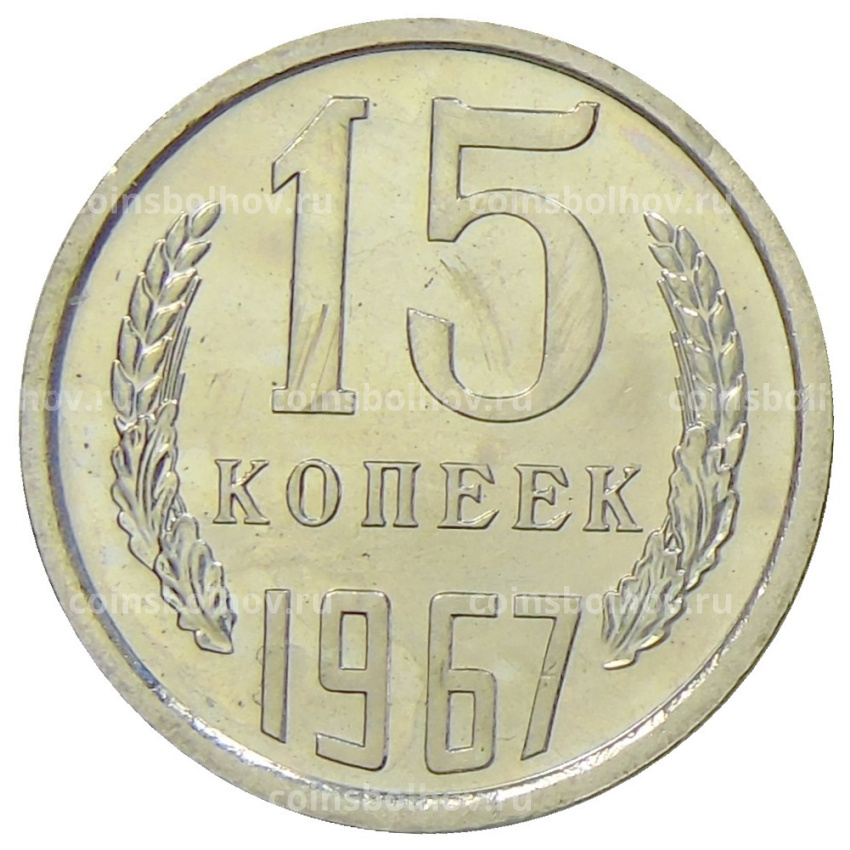 Монета 15 копеек 1967 года