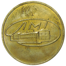 Монета Монетовидный жетон ЛМД из годового набора монет СССР (аверс)