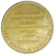Монета Монетовидный жетон ЛМД из годового набора монет СССР (реверс)