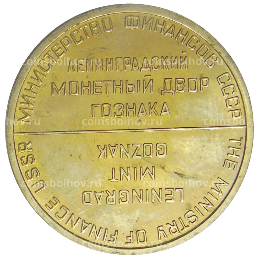 Монета Монетовидный жетон ЛМД из годового набора монет СССР (вид 2)