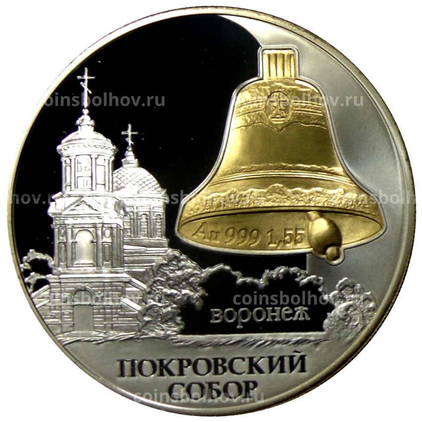 Монета 3 рубля 2009 года СПМД — Покровский собор, Воронеж