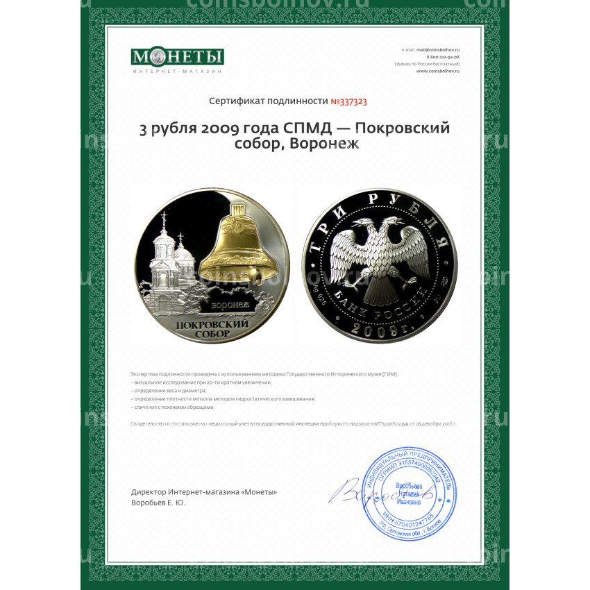 Монета 3 рубля 2009 года СПМД — Покровский собор, Воронеж (вид 3)