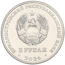 Монета 3 рубля 2024 года Приднестровье «Металлургия» (реверс)