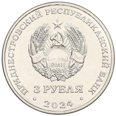 Монета 3 рубля 2024 года Приднестровье «Металлургия» (реверс)