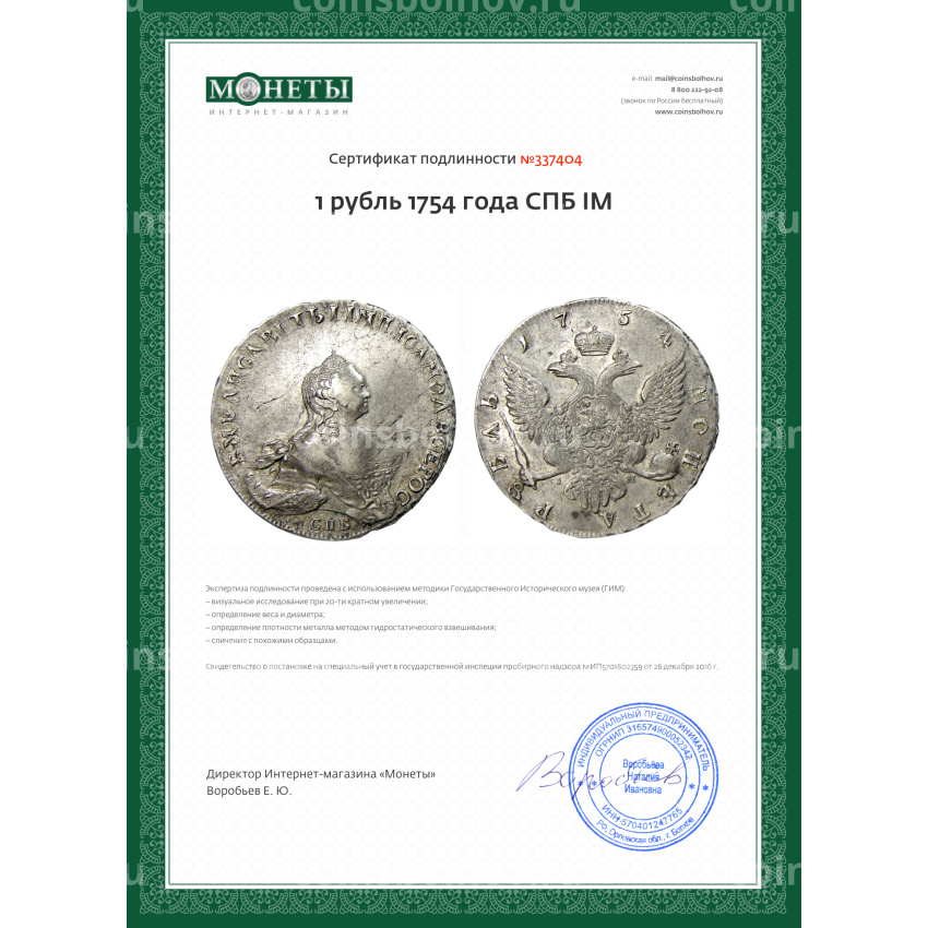 Монета 1 рубль 1754 года СПБ IM (вид 3)