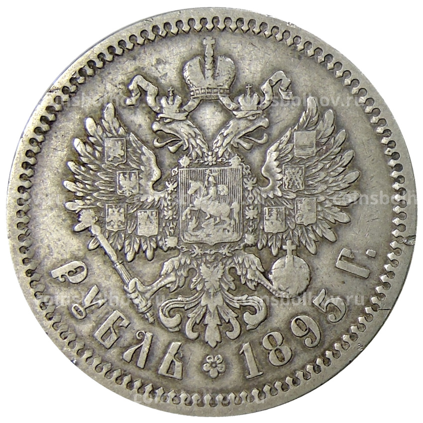 Монета 1 рубль 1895 года (АГ)