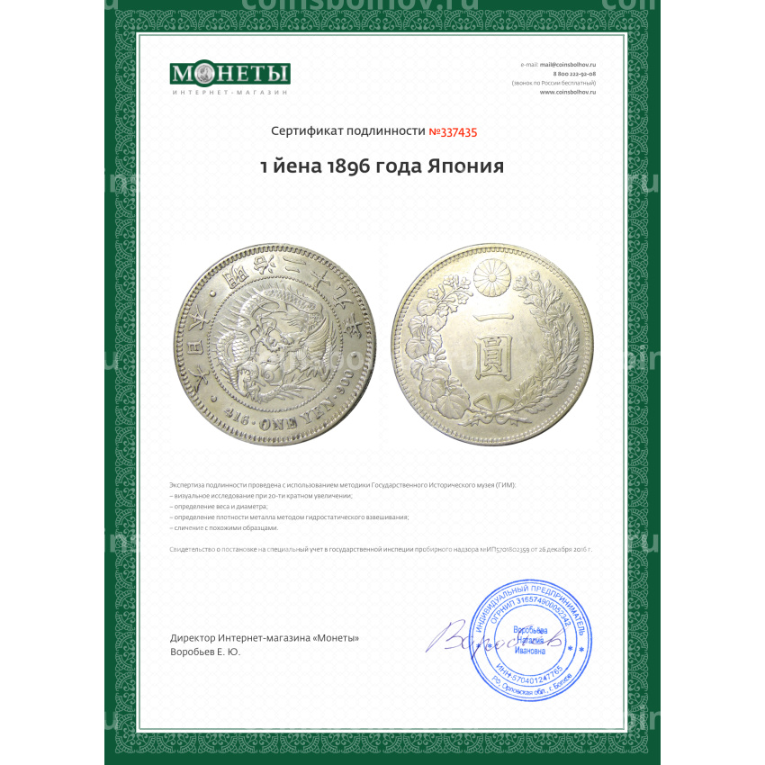 Монета 1 йена 1896 года Япония (вид 3)