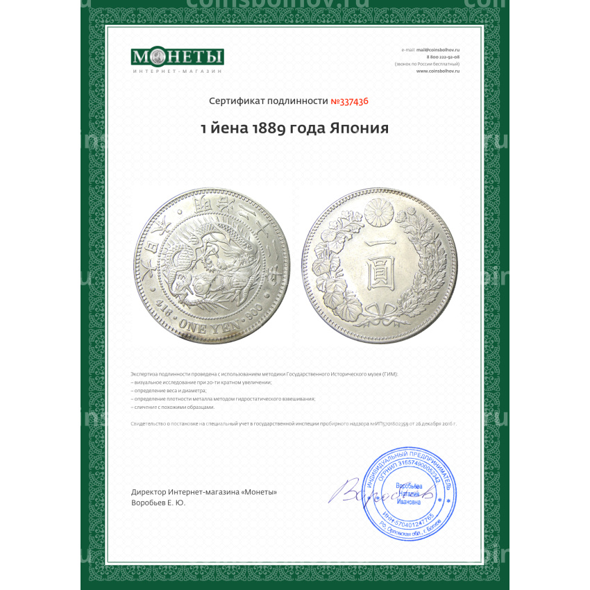 Монета 1 йена 1889 года Япония (вид 3)