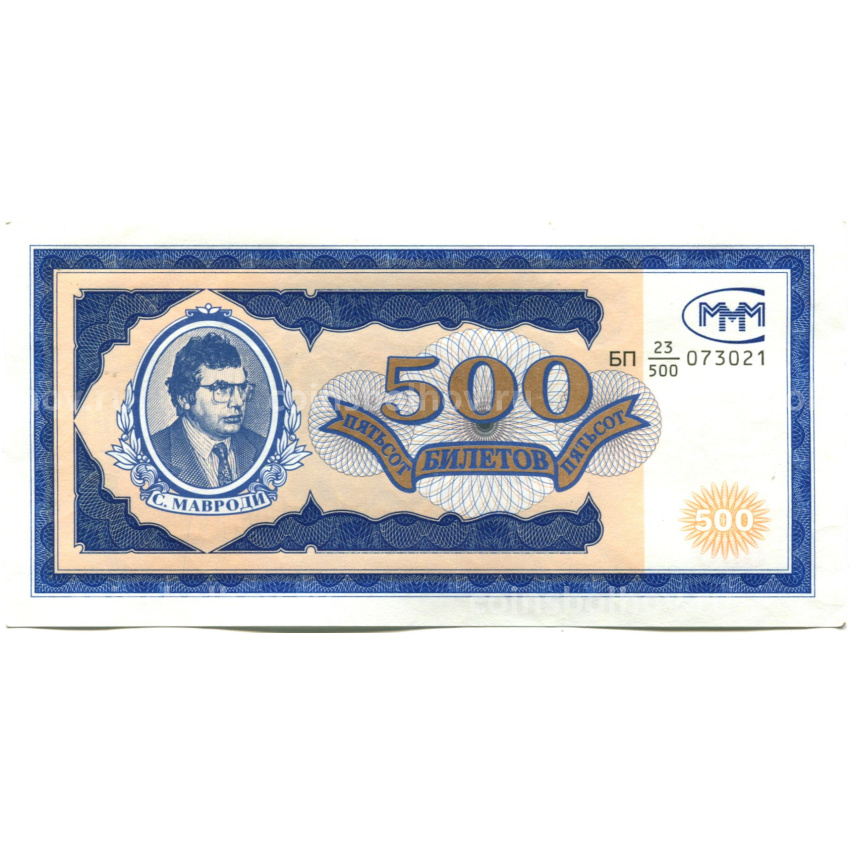 Банкнота 500 билетов МММ С.Мавроди