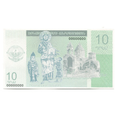 Банкнота 10 драм  2004 года Нагорный Карабах — Образец