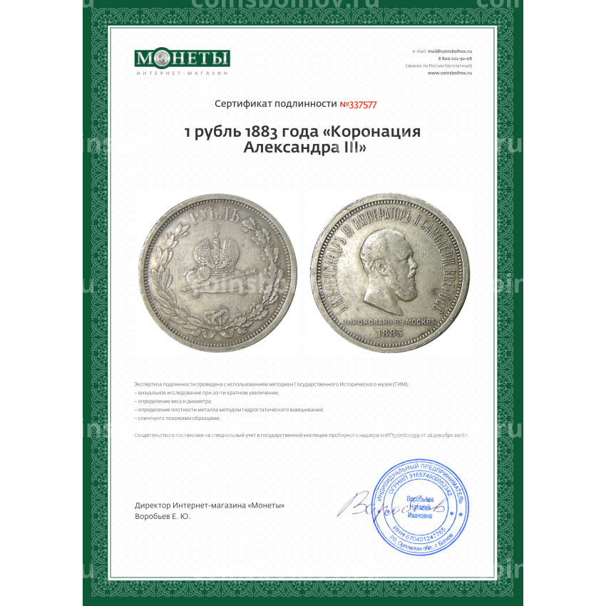 Монета 1 рубль 1883 года «Коронация Александра III» (вид 3)