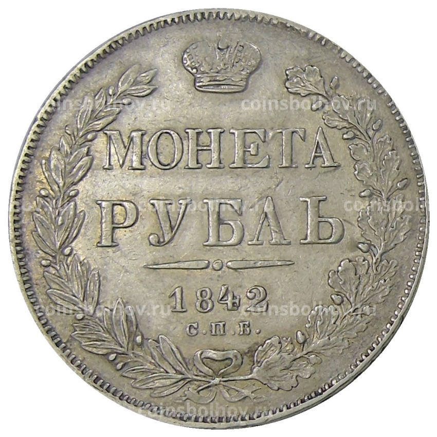 Монета 1 рубль 1842 года СПБ АЧ