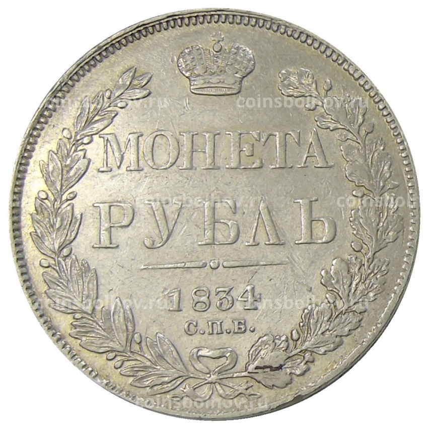 Монета 1 рубль 1834 года СПБ НГ