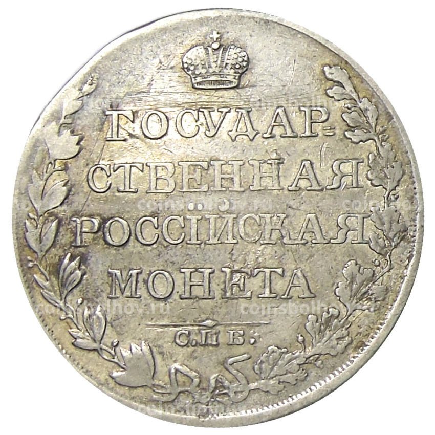 Монета 1 рубль 1809 года СПБ ФГ (вид 2)