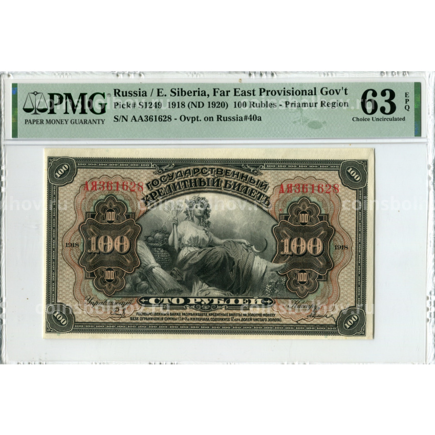 Банкнота 100 рублей 1918 года Дальний Восток — в слабе PMG (Choice UNC 63)