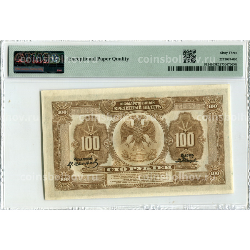 Банкнота 100 рублей 1918 года Дальний Восток — в слабе PMG (Choice UNC 63) (вид 2)