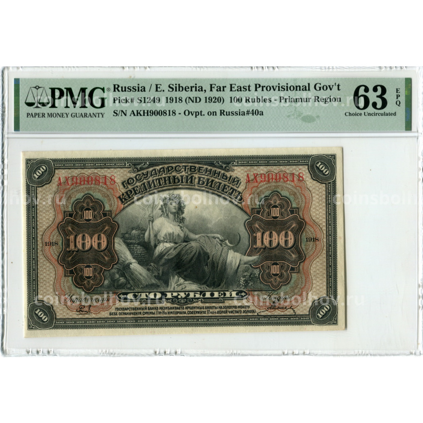 Банкнота 100 рублей 1918 года Дальний Восток — в слабе PMG (Choice UNC 63)