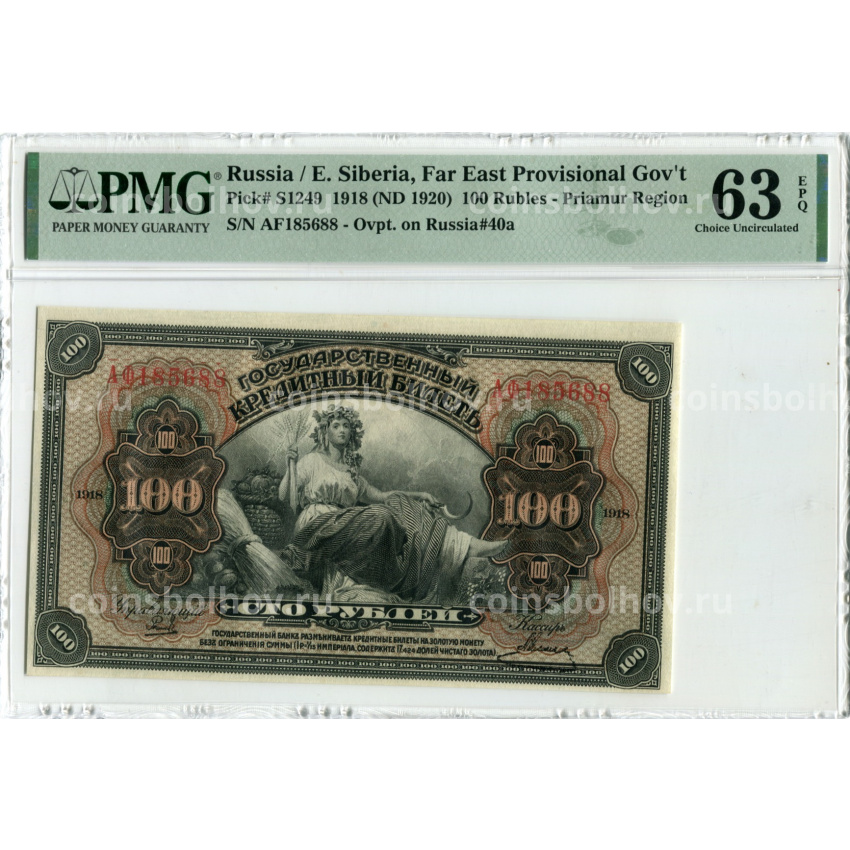 Банкнота 100 рублей 1918 года Дальний Восток — в слабе PMG (Choice UNC 63)