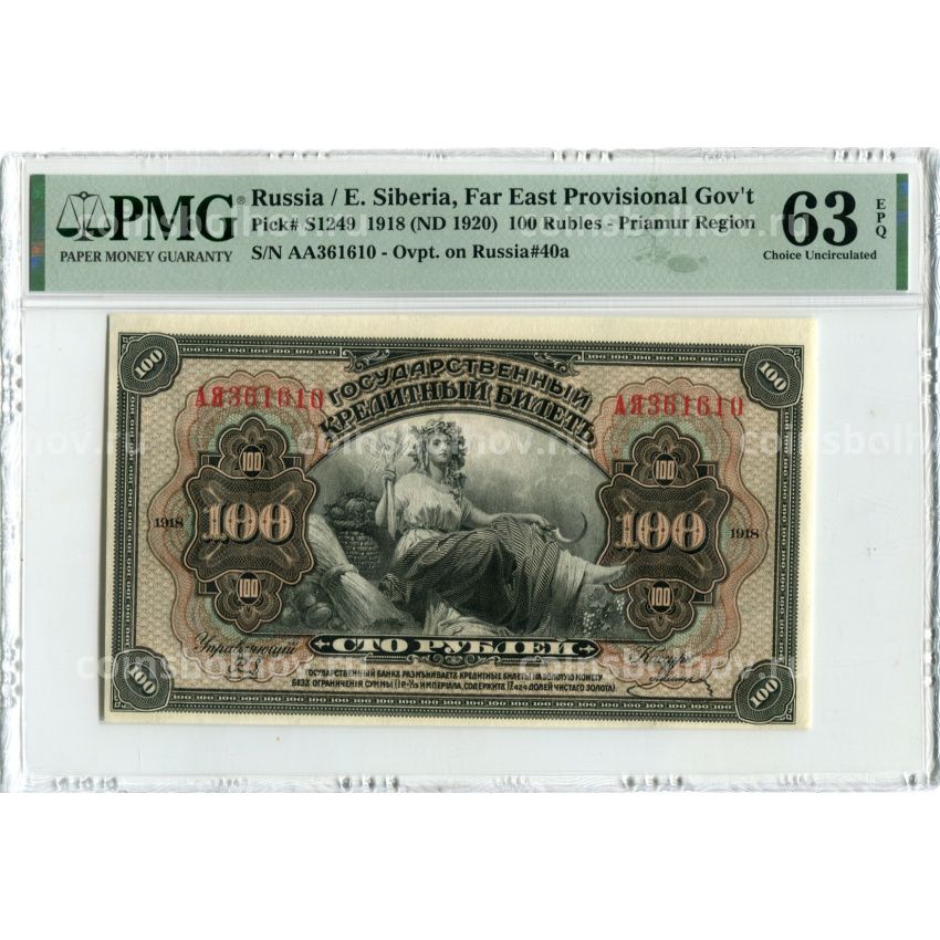Банкнота 100 рублей 1918 года Дальний Восток — в слабе PMG (Choice UNC 63)
