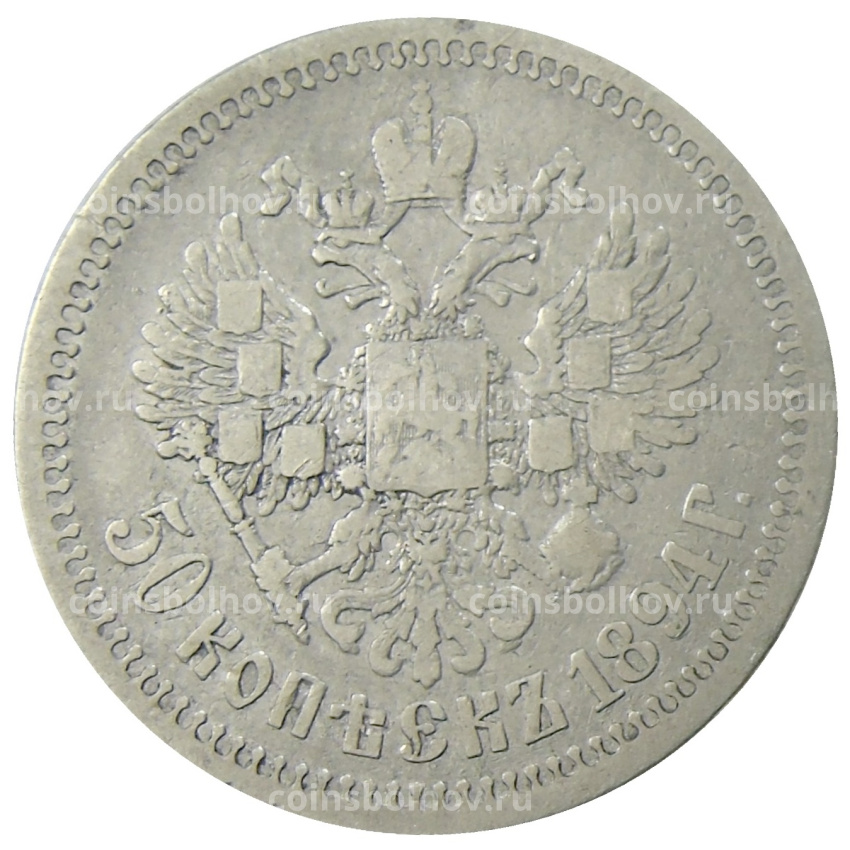 Монета 50 копеек 1894 года (АГ)