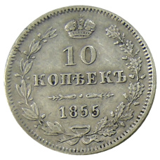 Монета 10 копеек 1855 года MW (аверс)
