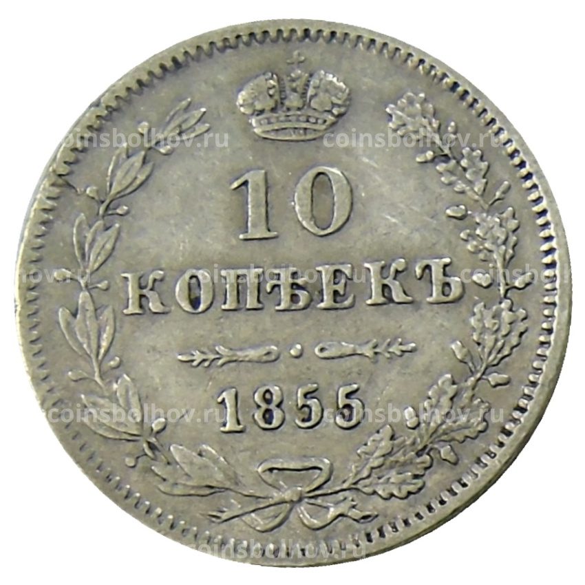 Монета 10 копеек 1855 года MW