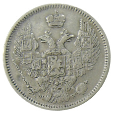 Монета 10 копеек 1855 года MW (реверс)