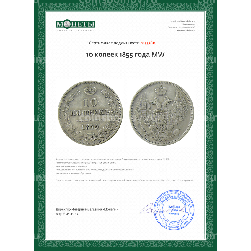 Монета 10 копеек 1855 года MW (вид 3)